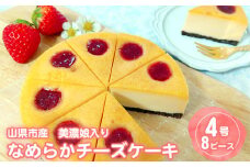 山県市産　美濃娘入り　なめらかチーズケーキ [No.792] ／ スイーツ 濃厚 いちご きび砂糖 岐阜県 特産品