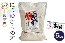 山県市産 にじのきらめき 5kg（5kg×1袋）（白米） [No.795] ／ お米 ブランド米 優良水田 岐阜県 特産品