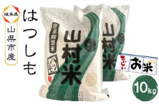山県市産 ハツシモ 10kg（5kg×2袋）（白米） [No.803] ／ お米 ブランド米 優良水田 岐阜県 特産品