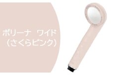 ボリーナ　ワイド（さくらピンク）　【TK-7007-P】 [No.809] ／ ウルトラファインバブル 超微細 泡の力 岐阜県