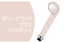 ボリーナワイドプラス さくらピンク【TK-7008-P】 [No.811] ／ ウルトラファインバブル 超微細 気泡 岐阜県