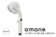 シャワーヘッド　天音 あまね　ストップレバー付　【ホワイト】 [No.886] ／ 高洗浄力 節水 節ガス 一時止水機能 バスグッズ 岐阜県