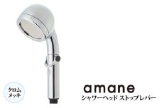 シャワーヘッド　天音 あまね　ストップレバー付　【クロムメッキ】 [No.887] ／ 高洗浄力 節水 節ガス 一時止水機能 バスグッズ 岐阜県