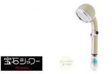 シャワーヘッド 天音 amane  あまねジュエリー 【シャンパンゴールド】 [No.888-02] ／ 高洗浄力 節水 節ガス マイナスイオン 宝石セラミックス バスグッズ 岐阜県