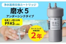 浄水器 カートリッジ 交換用 アンダーシンクタイプ 「磨水5」 [No.891] ／ 2年交換 PFAS除去 ろ過 フィルター 岐阜県 水生活製作所 MIZSEI