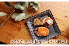 さくさくしっとり柿栗おやつ6個入り　約260g [No.890] ／ バターサンド マロンパイ 洋菓子 岐阜県