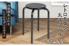 レトロモダン丸スツール 2.9kg [No.894] ／ 椅子 インテリア 家具 岐阜県
