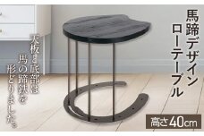 馬蹄デザインローテーブル 4.6kg [No.895] ／ 机 インテリア 家具 岐阜県