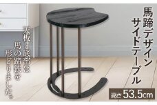 馬蹄デザインサイドテーブル 5kg [No.896] ／ 机 インテリア 家具 岐阜県