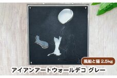 （グレー）アイアンアートウォールデコ風船と猫　2.5kg [No.893-01] ／ インテリア 間接照明 立体感 アニマル 岐阜県