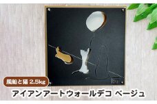 （ベージュ）アイアンアートウォールデコ風船と猫　2.5kg [No.893-02] ／ インテリア 間接照明 立体感 アニマル 岐阜県