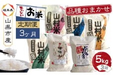 【3ヶ月定期便】山県市産　白米　品種おまかせ　5kg×3回（精米） [No.897] ／ コシヒカリ ひとめぼれ あきたこまち 岐阜県