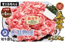 約450g切り落とし【3ヵ月毎定期便】氷温（R）熟成　飛騨牛A5等級（前バラ、肩ロース使用）　全4回 [No.900] ／ お肉 冷凍 旨み 岐阜県