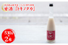 【530g×2本】甘酒『トキノタカ』岐阜県山県市産ハツシモ100％使用 [No.903] ／ あまざけ ノンアルコール 米麹 飲む点滴 岐阜県