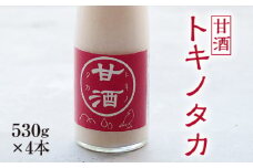 【530g×4本】甘酒『トキノタカ』岐阜県山県市産ハツシモ100％使用 [No.904] ／ あまざけ ノンアルコール 米麹 飲む点滴 岐阜県