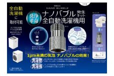 ナノバブル発生キット　全自動洗濯機用 [No.907] ／ 洗浄力 洗濯槽 汚れ落とし 岐阜県