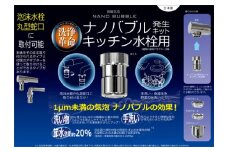 ナノバブル発生キット　キッチン水栓用 [No.908] ／ 洗浄力 節水 蛇口 岐阜県