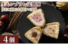 【3ヵ月定期便】「RICO DOLCE」生モンブラン3種　4個入 [No.912] ／ 栗 マロン ケーキ スイーツ 岐阜県