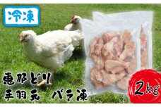 冷凍　恵那どり　手羽元　バラ凍　2kg [No.919] ／ 鶏 お肉 とり 岐阜県