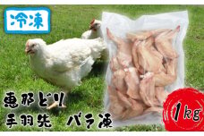 冷凍　恵那どり　手羽先　バラ凍　1kg [No.917] ／ 鶏 お肉 とり 岐阜県