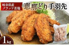 冷凍　恵那どり　手羽先　バラ凍　1kg [No.917] ／ 鶏 お肉 とり 岐阜県