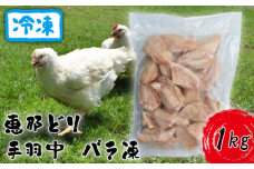 冷凍　恵那どり　手羽中　バラ凍　1kg [No.918] ／ 鶏 お肉 とり 岐阜県