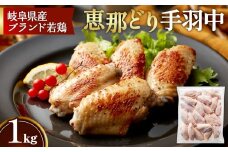 冷凍　恵那どり　手羽中　バラ凍　1kg [No.918] ／ 鶏 お肉 とり 岐阜県