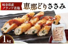 冷凍　恵那どり　ささみ　バラ凍　1kg [No.916] ／ 鶏 お肉 とり 岐阜県