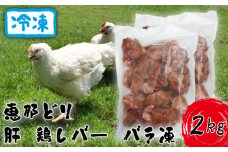 冷凍　恵那どり　肝　鶏レバー　バラ凍　2kg [No.920] ／ 鶏 お肉 とり 岐阜県