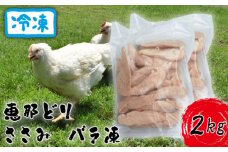 冷凍　恵那どり　ささみ　バラ凍　2kg [No.921] ／ 鶏 お肉 とり 岐阜県