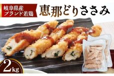 冷凍　恵那どり　ささみ　バラ凍　2kg [No.921] ／ 鶏 お肉 とり 岐阜県