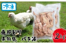 冷凍　恵那どり　手羽先　バラ凍　2kg [No.922] ／ 鶏 お肉 とり 岐阜県