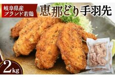 冷凍　恵那どり　手羽先　バラ凍　2kg [No.922] ／ 鶏 お肉 とり 岐阜県