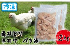 冷凍　恵那どり　手羽中　バラ凍　2kg [No.923] ／ 鶏 お肉 とり 岐阜県