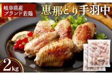 冷凍　恵那どり　手羽中　バラ凍　2kg [No.923] ／ 鶏 お肉 とり 岐阜県