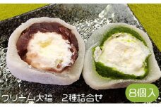 クリーム大福　2種詰合せ 8個入 [No.925] ／ スイーツ 和菓子 デザート 岐阜県