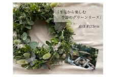 生花から楽しむ季節のグリーンリース [No.940] ／ 飾り オシャレ みどり 岐阜県
