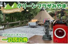 グリーンプラザみやま　川のせせらぎサイト一泊宿泊券 [No.943]   ／ キャンプ テント チケット 限定 プライベート 