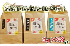 本巣市産お米食べ比べセット　2kg×3袋【共通返礼品】 [No.944] ／ ご飯 白米 コシヒカリ ハツシモ にじのきらめき 岐阜県 特産品