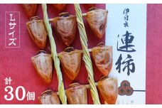 ［L30］岐阜県の伝統野菜『伊自良大実柿』から作る干し柿『伊自良連柿』Lサイズ計30個  [No.945]／ 干柿 手作り 果物 岐阜県 特産品