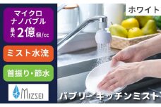 キッチンシャワー バブリーキッチンミスト（ホワイト） [No.952] ／ SV24W 水生活製作所 ファインバブル MIZSEIミスト キッチンシャワー 節水 首振り 日本製