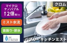 キッチンシャワー バブリーキッチンミスト（クロム） [No.953] ／ SV24M 水生活製作所 ファインバブル MIZSEIミスト キッチンシャワー 節水 首振り 日本製
