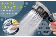 バブリーミスティ2.0＋バブリーキッチンミスト（クロムセット） [No.954] ／ SH23M SV24M 水生活製作所 シャワーヘッド キッチンシャワー ファインバブル MIZSEIミスト  節水 首振り 日本製