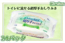 Kireine『トイレに流せる超厚手おしりふき』 [No.956] ／ シート やわらか 介護 おしり拭き 送料無料 岐阜県