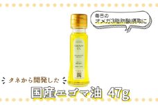 タネから開発した国産エゴマ油47g　毎日のオメガ3脂肪酸摂取に [No.957] ／ 荏胡麻 えごま コールドプレス 低温圧搾 本来の味 岐阜県