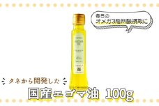 タネから開発した国産エゴマ油100g　毎日のオメガ3脂肪酸摂取に [No.958] ／ 荏胡麻 えごま コールドプレス 低温圧搾 本来の味 岐阜県