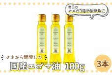 タネから開発した国産エゴマ油100g 3本　毎日のオメガ3脂肪酸摂取に [No.960] ／ 荏胡麻 えごま コールドプレス 低温圧搾 本来の味 岐阜県