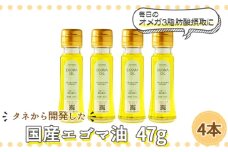 タネから開発した国産エゴマ油47g 4本　毎日のオメガ3脂肪酸摂取に [No.959] ／ 荏胡麻 えごま コールドプレス 低温圧搾 本来の味 岐阜県