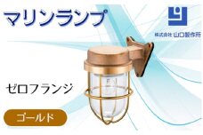 マリンランプ「ゼロフランジ【ゴールド】」[No.961] ／ 真鍮 砲金製 ハンドメイド 重量感 船 照明器具 ライト インテリア 岐阜県