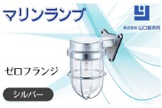 マリンランプ「ゼロフランジ【シルバー】」 [No.965] ／ 真鍮 砲金製 ハンドメイド 重量感 船 照明器具 ライト インテリア 岐阜県